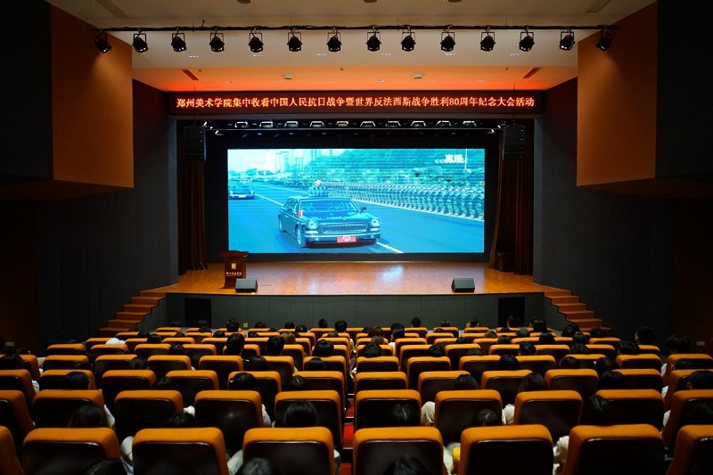 郑州美术学院组织师生观看学习纪念中国人民抗日战争暨世界反法西斯战争胜利80周年大会 党委书记王冰讲授专题思政课