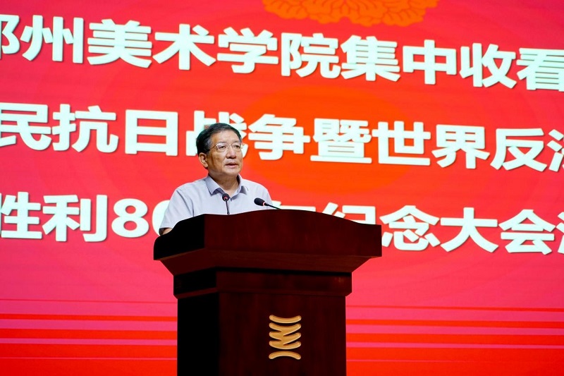 郑州美术学院组织师生观看学习纪念中国人民抗日战争暨世界反法西斯战争胜利80周年大会 党委书记王冰讲授专题思政课