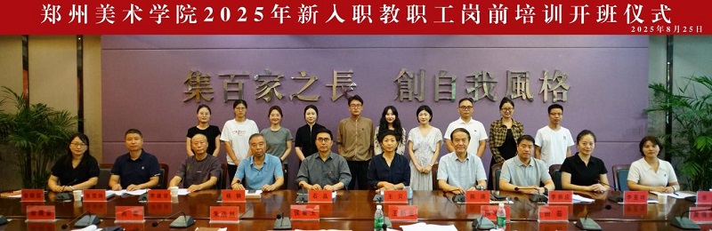 我校成功举办2025年度新入职教职工岗前培训