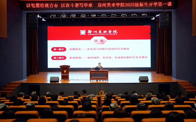 以笔墨绘就青春 以奋斗谱写华章——校长石品为郑州美术学院2025级新生讲授开学第一课