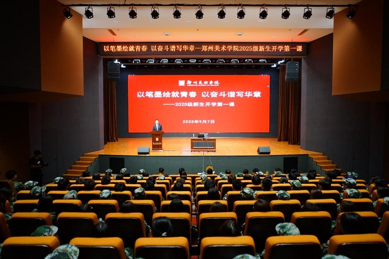 以笔墨绘就青春 以奋斗谱写华章——校长石品为郑州美术学院2025级新生讲授开学第一课