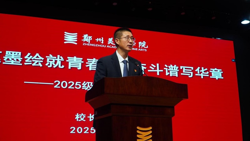 以笔墨绘就青春 以奋斗谱写华章——校长石品为郑州美术学院2025级新生讲授开学第一课
