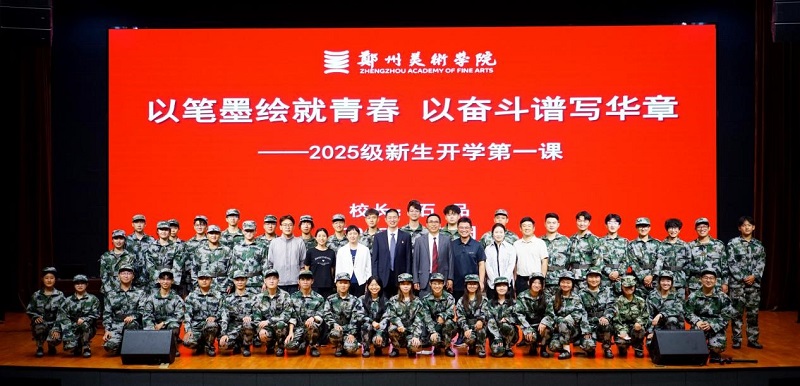 以笔墨绘就青春 以奋斗谱写华章——校长石品为郑州美术学院2025级新生讲授开学第一课