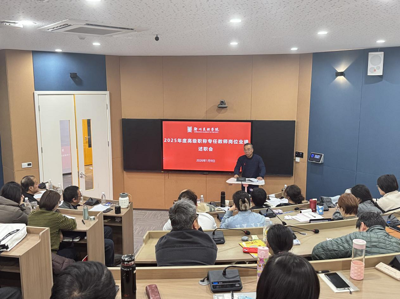 我校召开2025年度高级职称专任教师岗位业绩述职会暨第三批校级学术带头人签约仪式