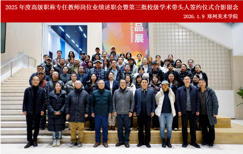 我校召开2025年度高级职称专任教师岗位业绩述职会暨第三批校级学术带头人签约仪式