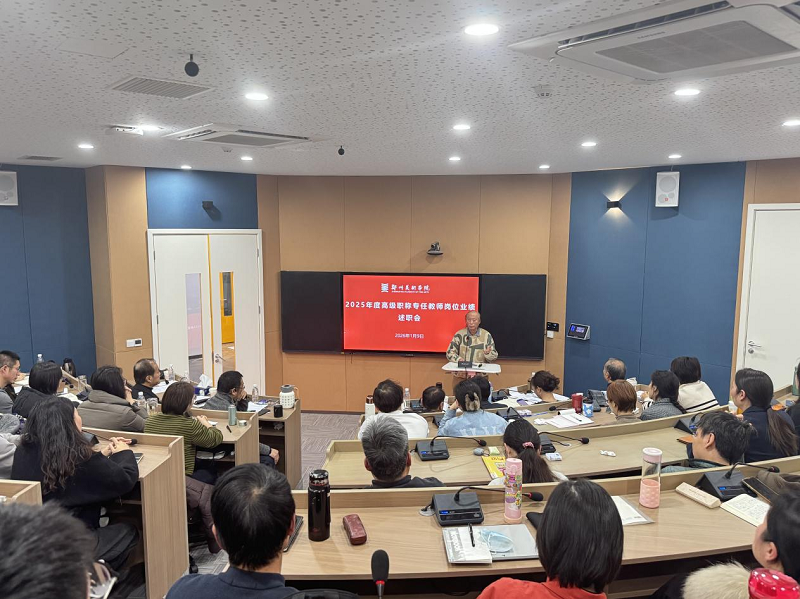 我校召开2025年度高级职称专任教师岗位业绩述职会暨第三批校级学术带头人签约仪式