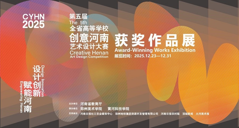 全省高等学校第五届”创意河南“艺术设计大赛 学生组获奖作品（部分）展示
