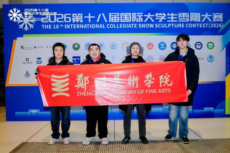 喜报｜我校师生斩获2026第十八届国际大学生雪雕大赛一等奖！