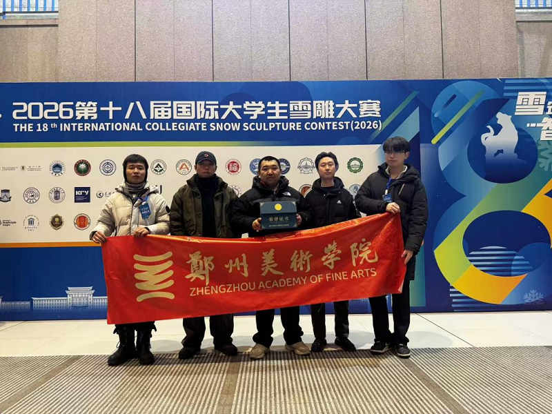 喜报｜我校师生斩获2026第十八届国际大学生雪雕大赛一等奖！