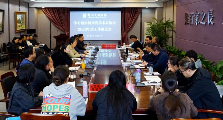 我校召开学习落实河南省美术家协会2026年度工作推进会