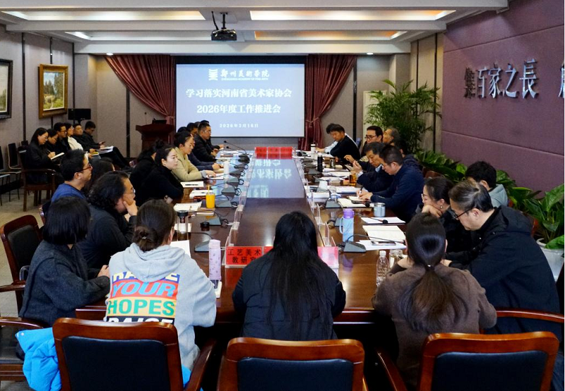 我校召开学习落实河南省美术家协会2026年度工作推进会