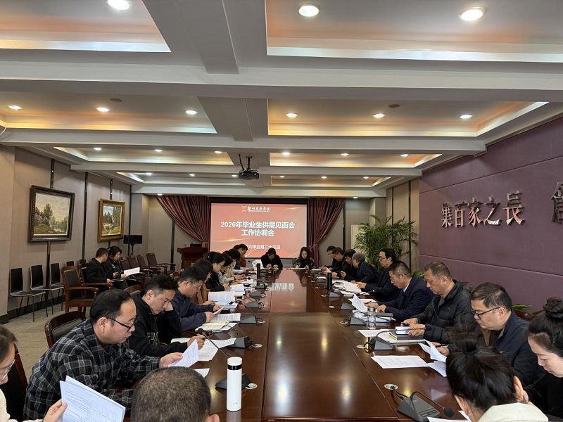 我校召开2026年毕业生供需见面会工作协调会