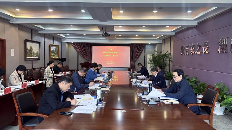 郑州美术学院党委会2026年第二次会议召开 郑州美术学院党委会2026年第二次会议召开