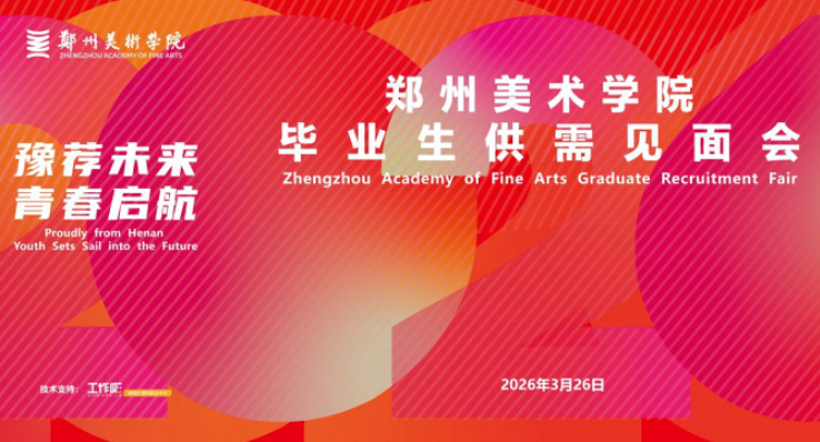 校企联动拓岗位,暖心护航稳就业 -- 我校成功举办2026年毕业生供需见面会