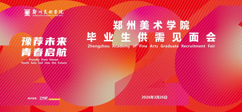 校企联动拓岗位，暖心护航稳就业 -- 我校成功举办2026年毕业生供需见面会