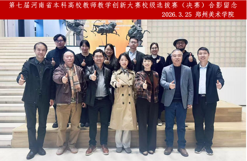 我校举办2026年度教师课堂教学创新大赛暨第七届河南省本科高校教师教学创新大赛校级选拔赛(决赛) 我校举办2026年度教师课堂教学创新大赛暨第七届河南省本科高校教师教学创新大赛校级选拔赛(决赛)