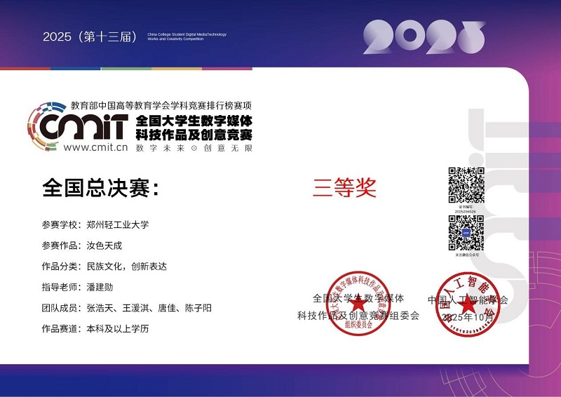 国赛佳音！2025年度郑美学子在多项国家级设计大赛中斩获佳绩