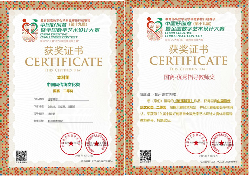 国赛佳音！2025年度郑美学子在多项国家级设计大赛中斩获佳绩