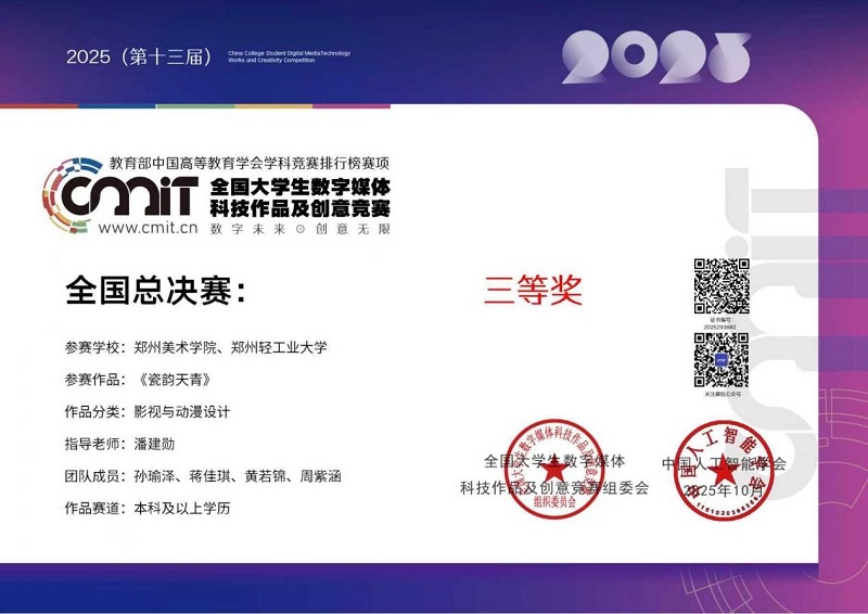 国赛佳音！2025年度郑美学子在多项国家级设计大赛中斩获佳绩