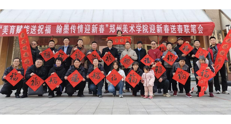 美育赋能送祝福 翰墨传情迎新春--郑州美术学院走进中牟新区福顺社区开展 “迎新春 送春联”笔会活动