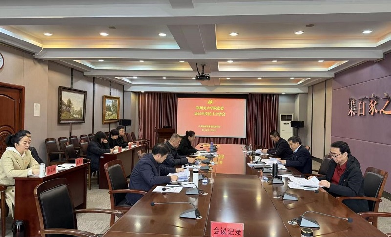 郑州美术学院党委班子召开2025年度民主生活会 郑州美术学院党委班子召开2025年度民主生活会