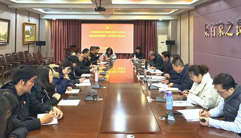 郑州美术学院召开党委（扩大）会议暨党的建设工作领导小组会议部署树立和践行正确政绩观学习教育