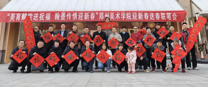美育赋能送祝福 翰墨传情迎新春--郑州美术学院走进中牟新区福顺社区开展 “迎新春 送春联”笔会活动