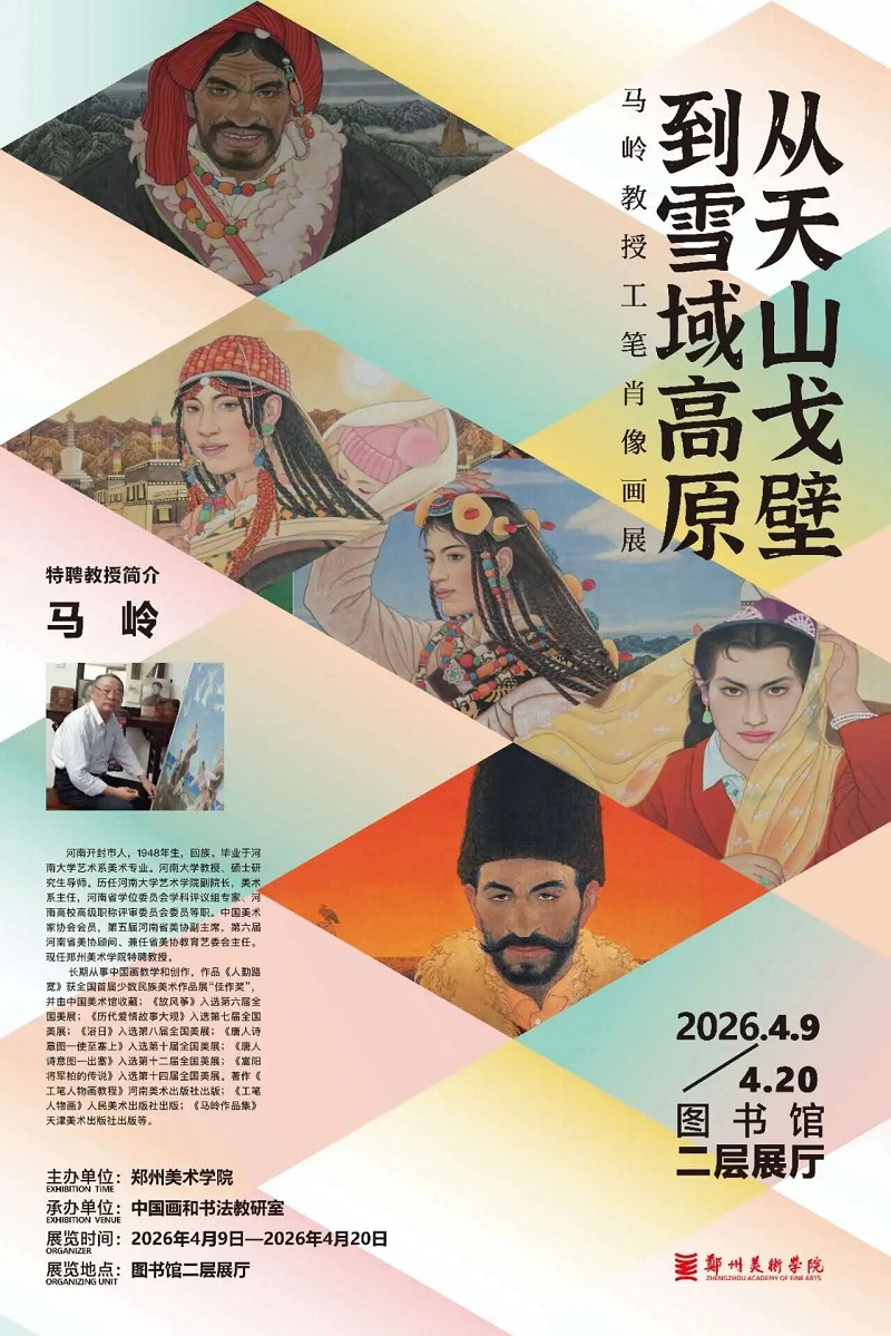 「 美美与共 」郑州美术学院特聘教授教学作品联展之马岭作品展《从天山戈壁到雪域高原》