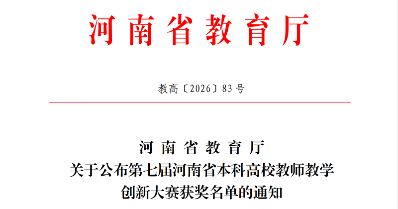 我校在第七届河南省本科高校教师教学创新大赛中斩获佳绩