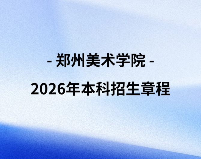 郑州美术学院2026年本科招生章程