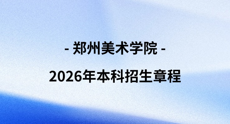 郑州美术学院2026年本科招生章程