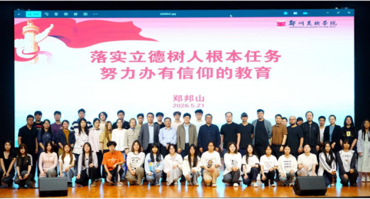 落实立德树人根本任务 努力办有信仰的教育 ——河南省教育厅原厅长郑邦山莅临我校作专题报告