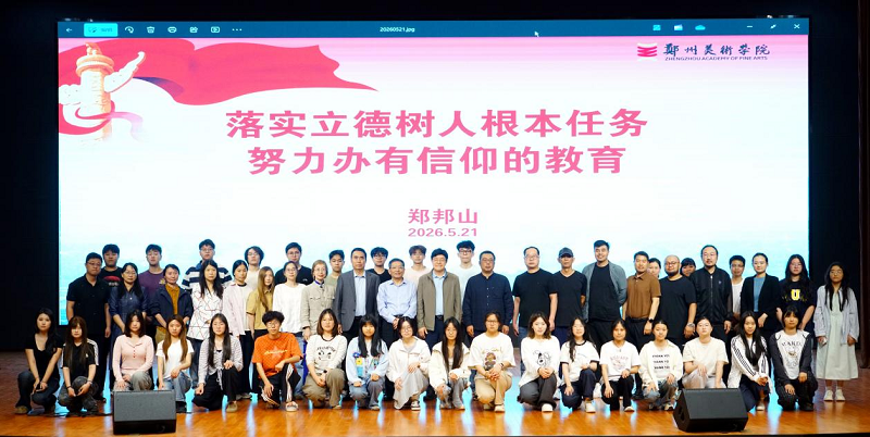 落实立德树人根本任务 努力办有信仰的教育 ——河南省教育厅原厅长郑邦山莅临我校作专题报告 落实立德树人根本任务 努力办有信仰的教育 ——河南省教育厅原厅长郑邦山莅临我校作专题报告