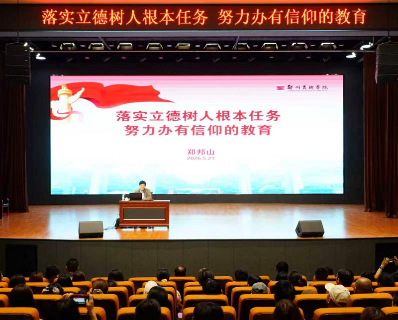 落实立德树人根本任务 努力办有信仰的教育 ——河南省教育厅原厅长郑邦山莅临我校作专题报告 落实立德树人根本任务 努力办有信仰的教育 ——河南省教育厅原厅长郑邦山莅临我校作专题报告