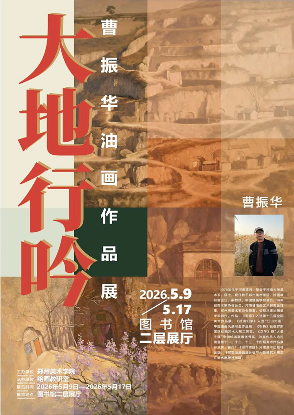 丈量厚土 绘写中原｜“美美与共”系列展之曹振华油画作品展《大地行吟》