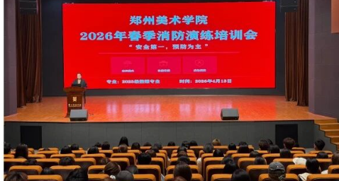 以练筑防 安全护航——郑州美术学院圆满完成2026年春季学期系列消防应急演练