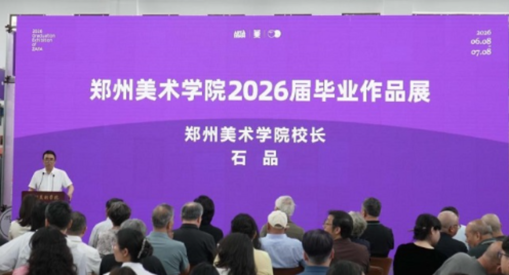 郑州美术学院2026届毕业作品展重磅启幕