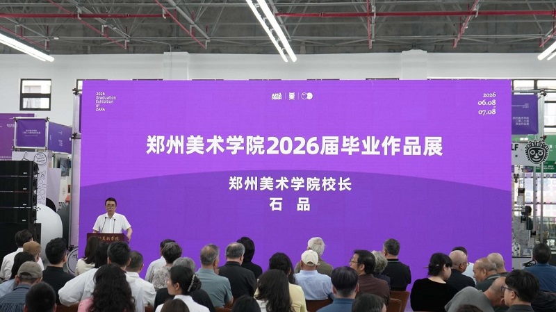 郑州美术学院2026届毕业作品展重磅启幕 郑州美术学院2026届毕业作品展重磅启幕