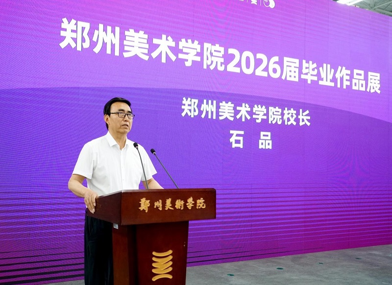 郑州美术学院2026届毕业作品展重磅启幕 郑州美术学院2026届毕业作品展重磅启幕