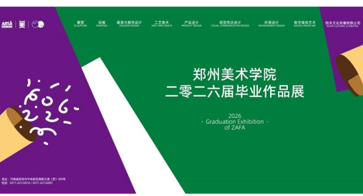 以美浸润 美美与共--郑州美术学院2026届毕业展开启“全龄美育”新范式