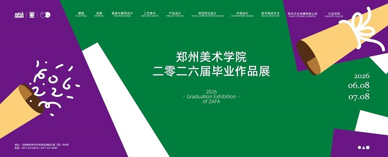 以美浸润  美美与共--郑州美术学院2026届毕业展开启“全龄美育”新范式