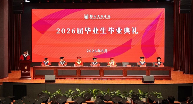 笔墨逐梦启新程 艺路扬帆向未来——我校隆重举行2026届毕业生毕业典礼暨学位授予仪式