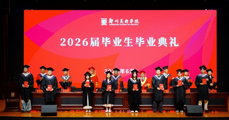 笔墨逐梦启新程 艺路扬帆向未来——我校隆重举行2026届毕业生毕业典礼暨学位授予仪式 笔墨逐梦启新程 艺路扬帆向未来——我校隆重举行2026届毕业生毕业典礼暨学位授予仪式