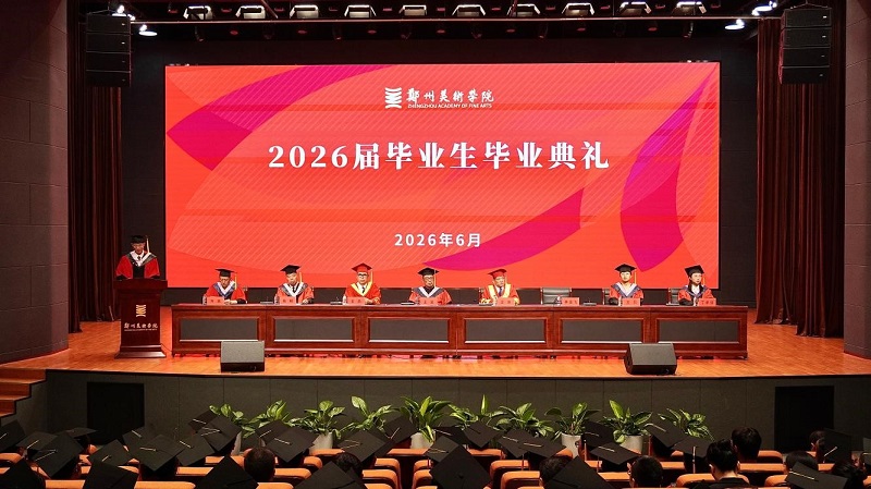 笔墨逐梦启新程 艺路扬帆向未来——我校隆重举行2026届毕业生毕业典礼暨学位授予仪式 笔墨逐梦启新程 艺路扬帆向未来——我校隆重举行2026届毕业生毕业典礼暨学位授予仪式