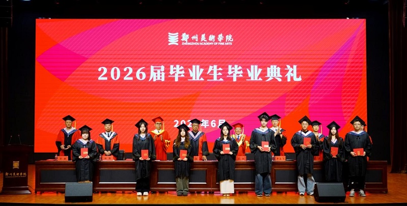 笔墨逐梦启新程 艺路扬帆向未来——我校隆重举行2026届毕业生毕业典礼暨学位授予仪式 笔墨逐梦启新程 艺路扬帆向未来——我校隆重举行2026届毕业生毕业典礼暨学位授予仪式