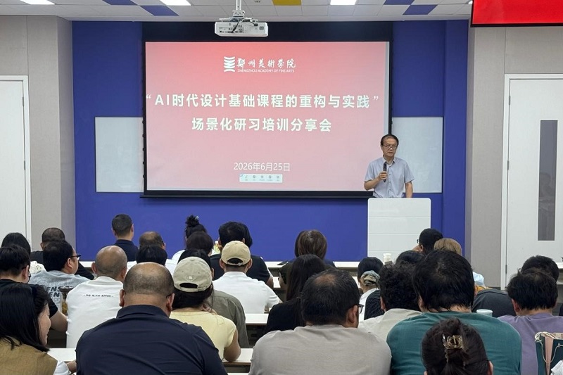 我校召开“AI时代设计基础课程的重构与实践”场景化研习培训分享会