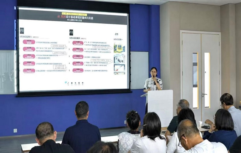 我校召开“AI时代设计基础课程的重构与实践”场景化研习培训分享会