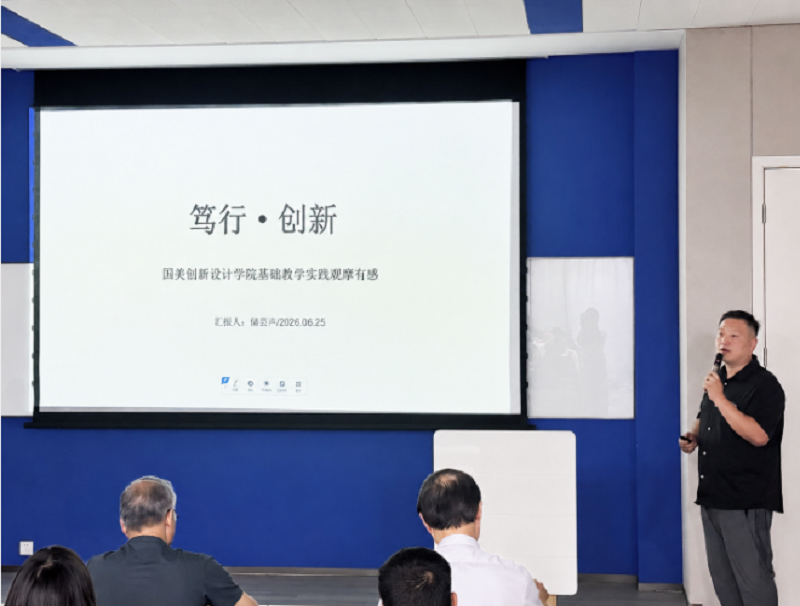 我校召开“AI时代设计基础课程的重构与实践”场景化研习培训分享会