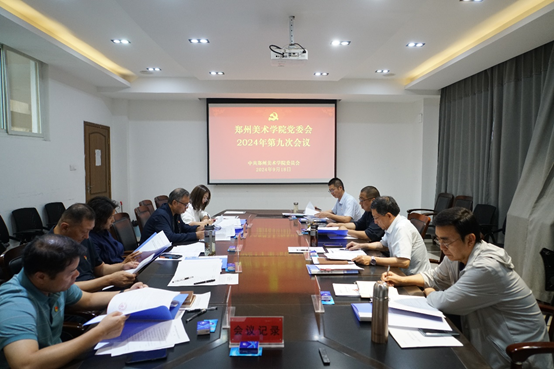 郑州美术学院党委会2024年第九次会议召开