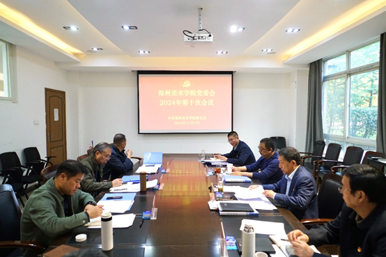 郑州美术学院党委会2024年第十次会议召开